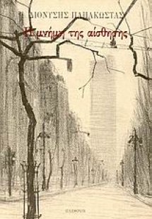 Η μνήμη της αίσθησης