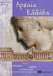 Αρχαία Ελλάδα