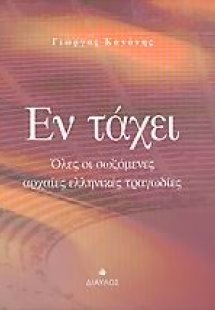 Εν τάχει - Όλες οι σωζόμενες αρχαίες ελληνικές τραγωδίε...