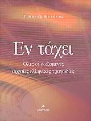 Εν τάχει - Όλες οι σωζόμενες αρχαίες ελληνικές τραγωδίες