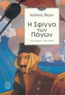 Η Σφίγγα των πάγων