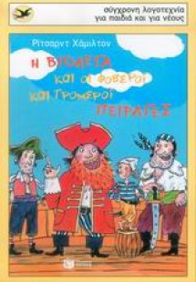 Η Βιολέτα και οι φοβεροί και τρομεροί πειρατές