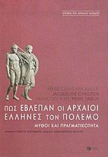 Πως έβλεπαν οι αρχαίοι Έλληνες τον πόλεμο