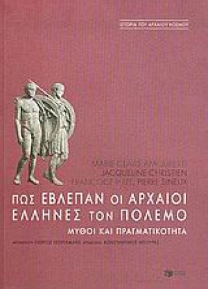 Πως έβλεπαν οι αρχαίοι Έλληνες τον πόλεμο