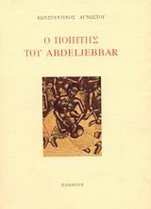 Ο ποιητής του Abdeljebbar