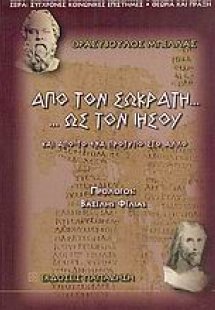 Από τον Σωκράτη ως τον Ιησού
