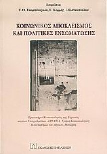 Κοινωνικός αποκλεισμός και πολιτικές ενσωμάτωσης