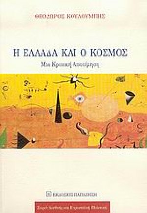 Η Ελλάδα και ο κόσμος