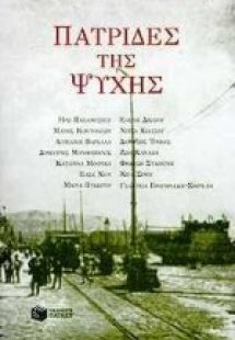 Πατρίδες της ψυχής