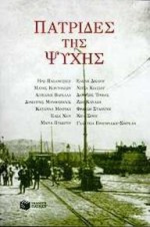 Πατρίδες της ψυχής