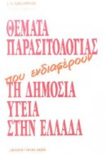 Θέματα παρασιτολογίας που ενδιαφέρουν τη δημόσια υγεία ...