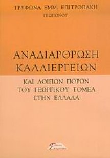 Αναδιάρθρωση καλλιεργειών και λοιπών πόρων του γεωργικο...