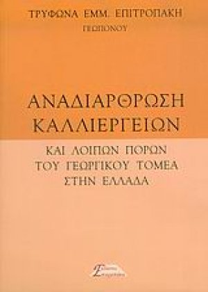 Αναδιάρθρωση καλλιεργειών και λοιπών πόρων του γεωργικού τομέα στην Ελλάδα
