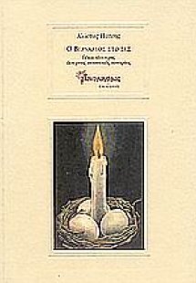 Ο Βερνάρδος στο σεξ