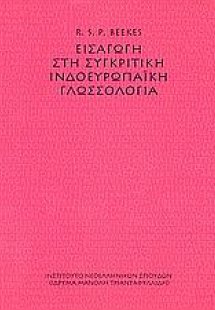 Εισαγωγή στη συγκριτική ινδοευρωπαϊκή γλωσσολογία