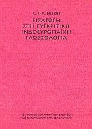 Εισαγωγή στη συγκριτική ινδοευρωπαϊκή γλωσσολογία