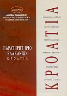 Κροατία
