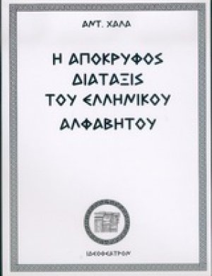 Η απόκρυφος διάταξις του ελληνικού αλφαβήτου