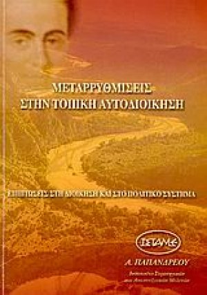Μεταρρυθμίσεις στην τοπική αυτοδιοίκηση