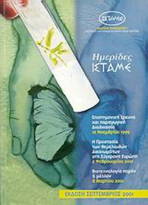 Ημερίδες ΙΣΤΑΜΕ