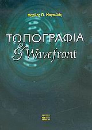 Τοπογραφία και wavefront