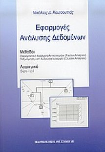 Εφαρμογές ανάλυσης δεδομένων