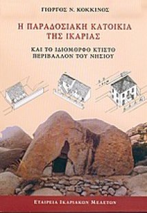 Η παραδοσιακή κατοικία της Ικαρίας και το ιδιόμορφο κτι...