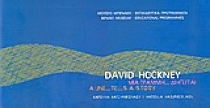 David Hockney, μια γραμμή... διηγείται