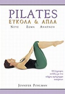 Pilates εύκολα και απλά
