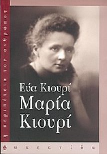 Μαρία Κιουρί
