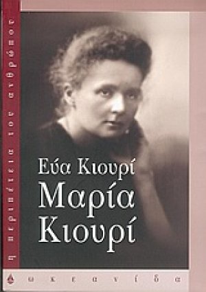 Μαρία Κιουρί