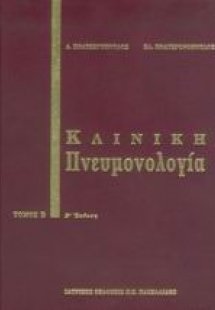 Κλινική πνευμονολογία