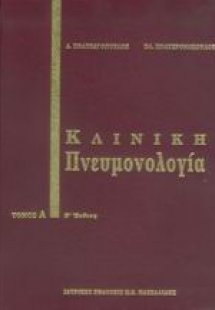 Κλινική πνευμονολογία