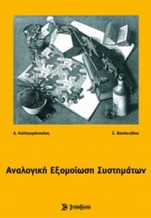 Αναλογική εξομοίωση συστημάτων