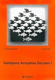 Συστήματα αυτόματου ελέγχου I