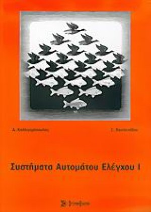 Συστήματα αυτόματου ελέγχου I
