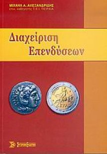 Διαχείριση επενδύσεων