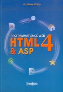 Προγραμματισμός Web HTML4 & ASP