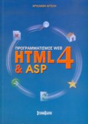 Προγραμματισμός Web HTML4 & ASP