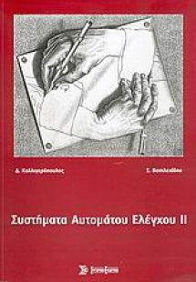Συστήματα αυτόματου ελέγχου II