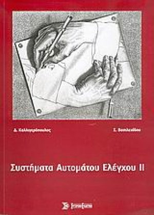 Συστήματα αυτόματου ελέγχου II