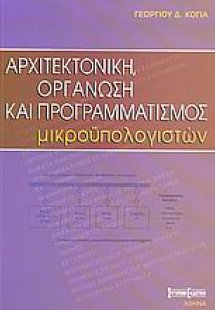 Αρχιτεκτονική, οργάνωση και προγραμματισμός μικροϋπολογ...
