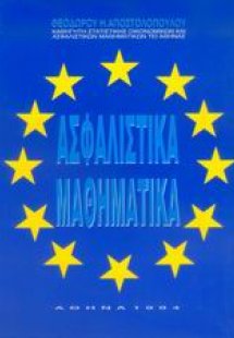 Ασφαλιστικά μαθηματικά