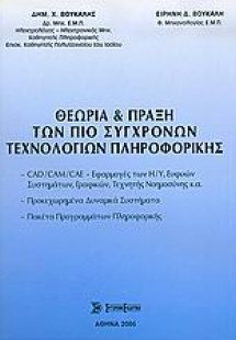 Θεωρία και πράξη των πιο σύγχρονων τεχνολογιών πληροφορ...
