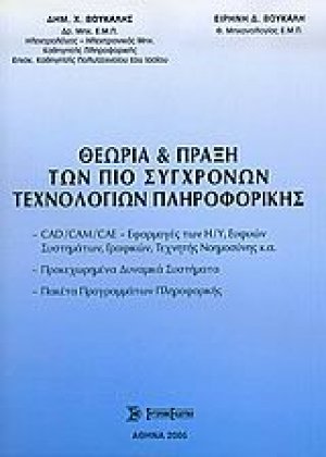 Θεωρία και πράξη των πιο σύγχρονων τεχνολογιών πληροφορικής