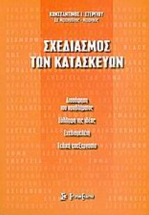 Σχεδιασμός των κατασκευών