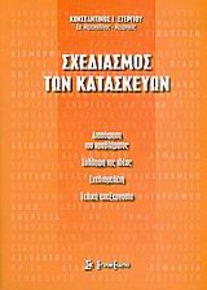 Σχεδιασμός των κατασκευών