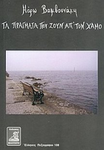 Τα πράγματα που ζουν απ' τον χαμό
