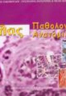 Άτλας παθολογικής ανατομικής