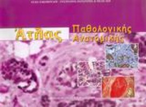 Άτλας παθολογικής ανατομικής